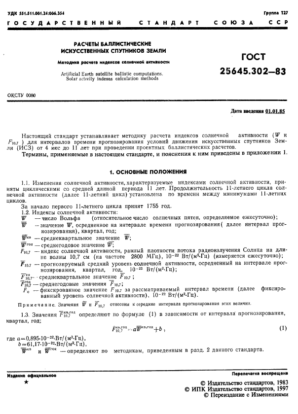 ГОСТ 25645.302-83
