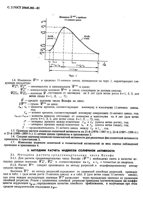 ГОСТ 25645.302-83