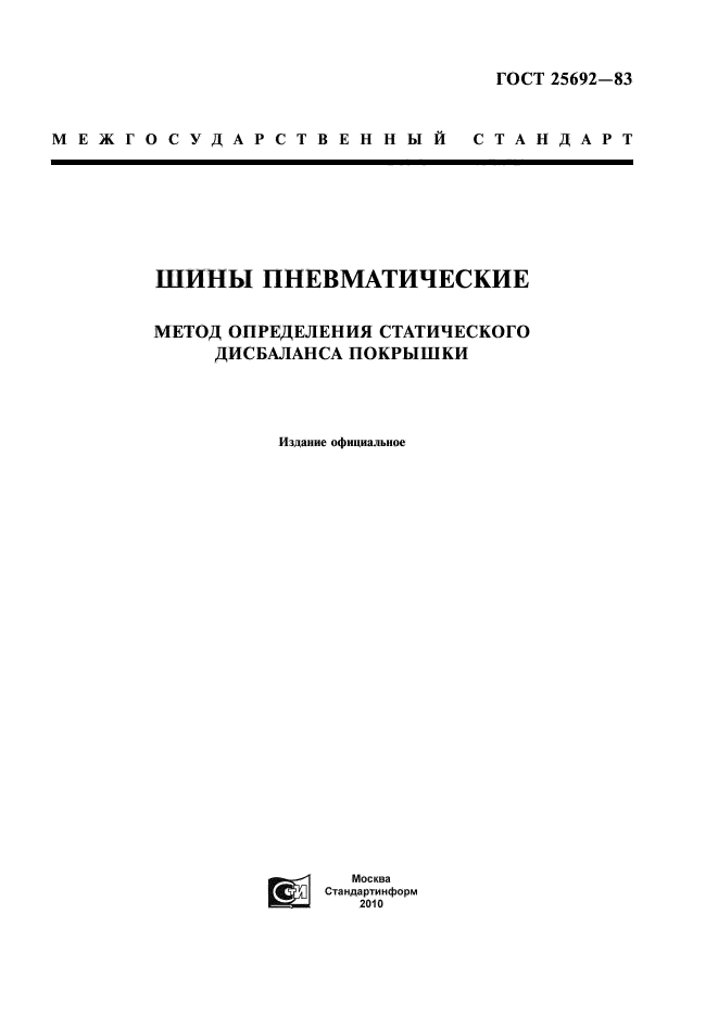 ГОСТ 25692-83