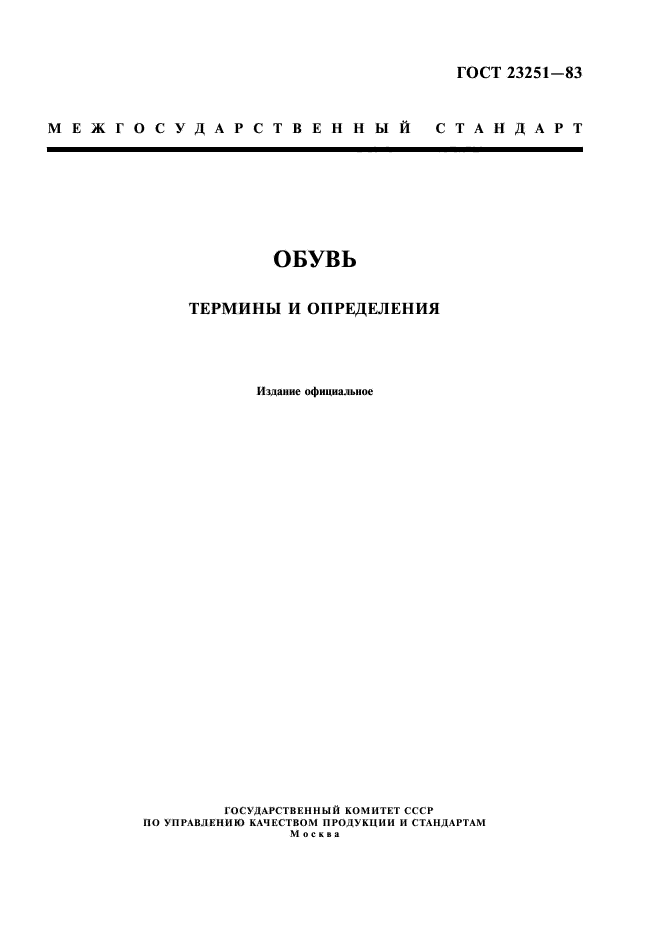ГОСТ 23251-83
