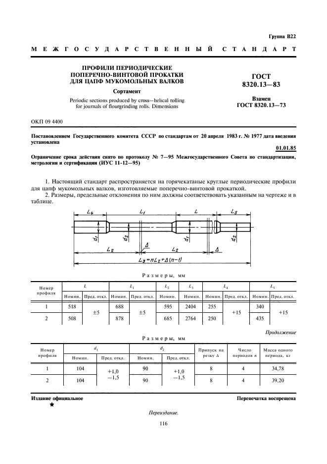 ГОСТ 8320.13-83