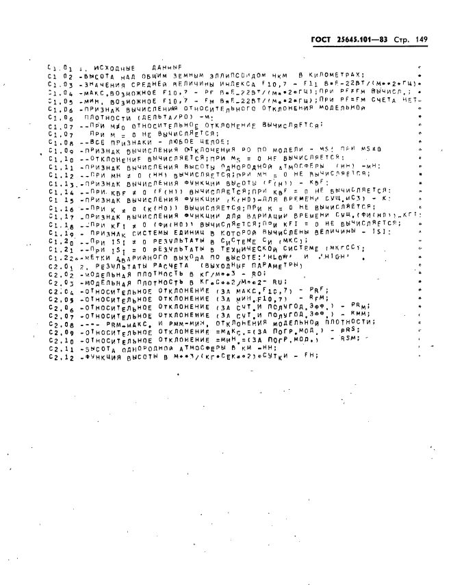 ГОСТ 25645.101-83