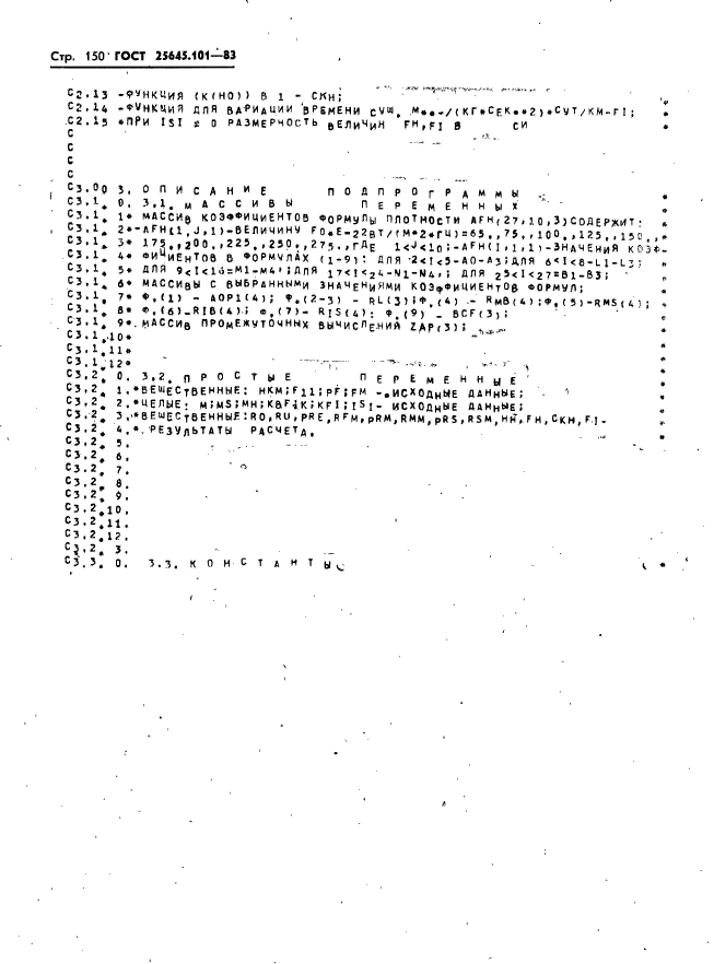 ГОСТ 25645.101-83