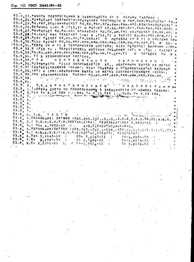 ГОСТ 25645.101-83