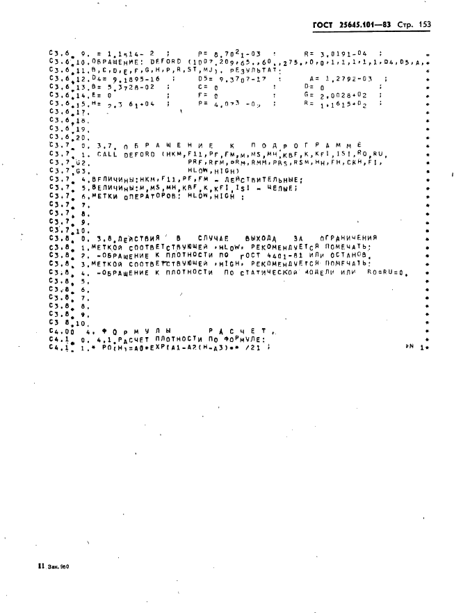 ГОСТ 25645.101-83