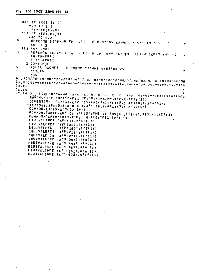 ГОСТ 25645.101-83