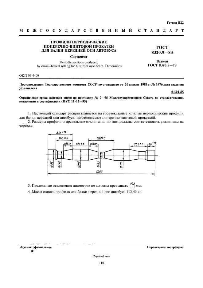 ГОСТ 8320.9-83