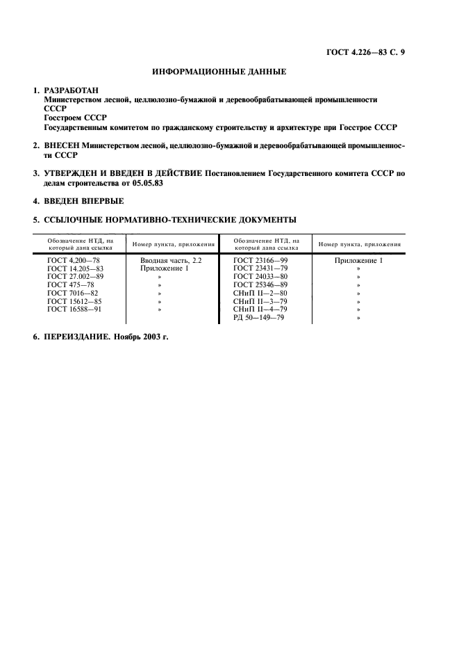 ГОСТ 4.226-83