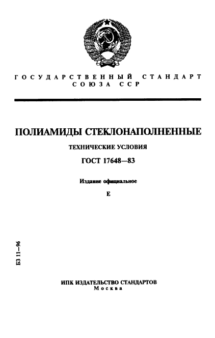 ГОСТ 17648-83