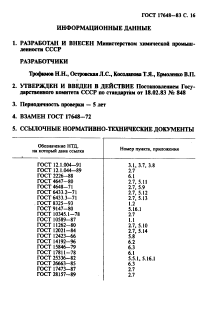 ГОСТ 17648-83