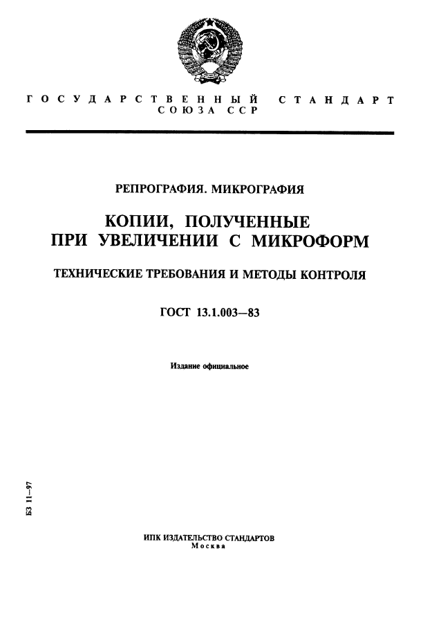 ГОСТ 13.1.003-83