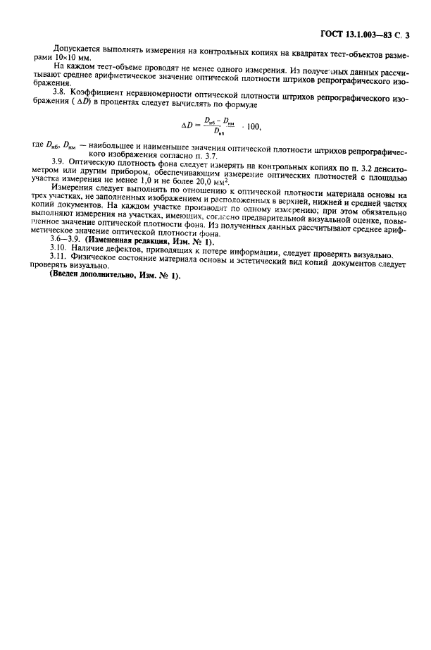 ГОСТ 13.1.003-83