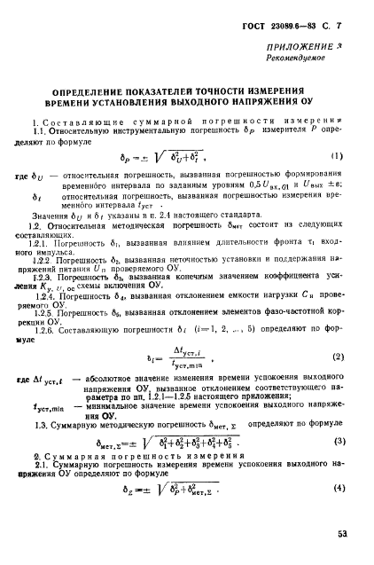 ГОСТ 23089.6-83