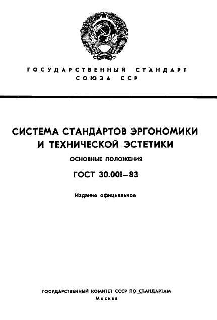 ГОСТ 30.001-83