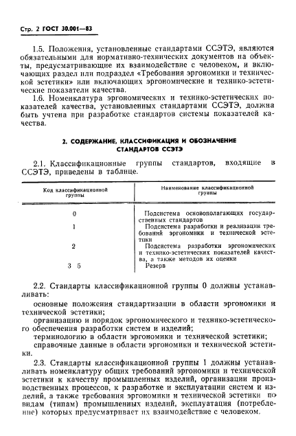 ГОСТ 30.001-83