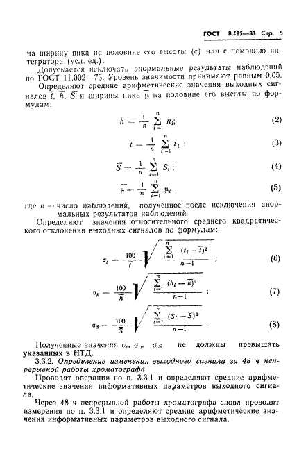 ГОСТ 8.485-83