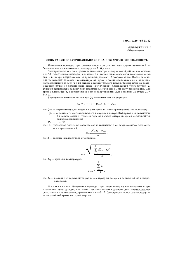 ГОСТ 7219-83