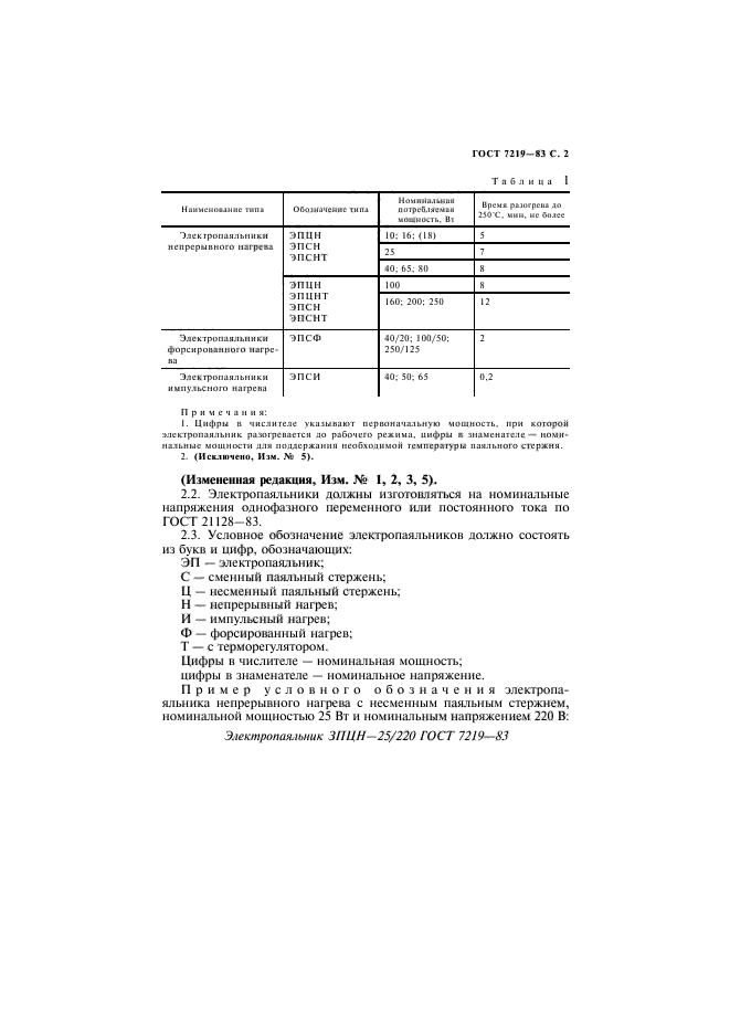 ГОСТ 7219-83