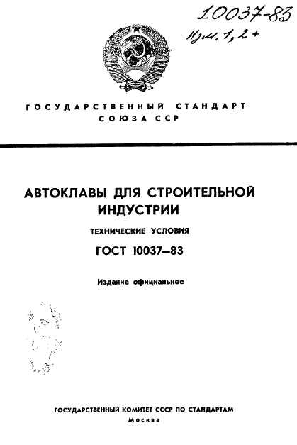 ГОСТ 10037-83