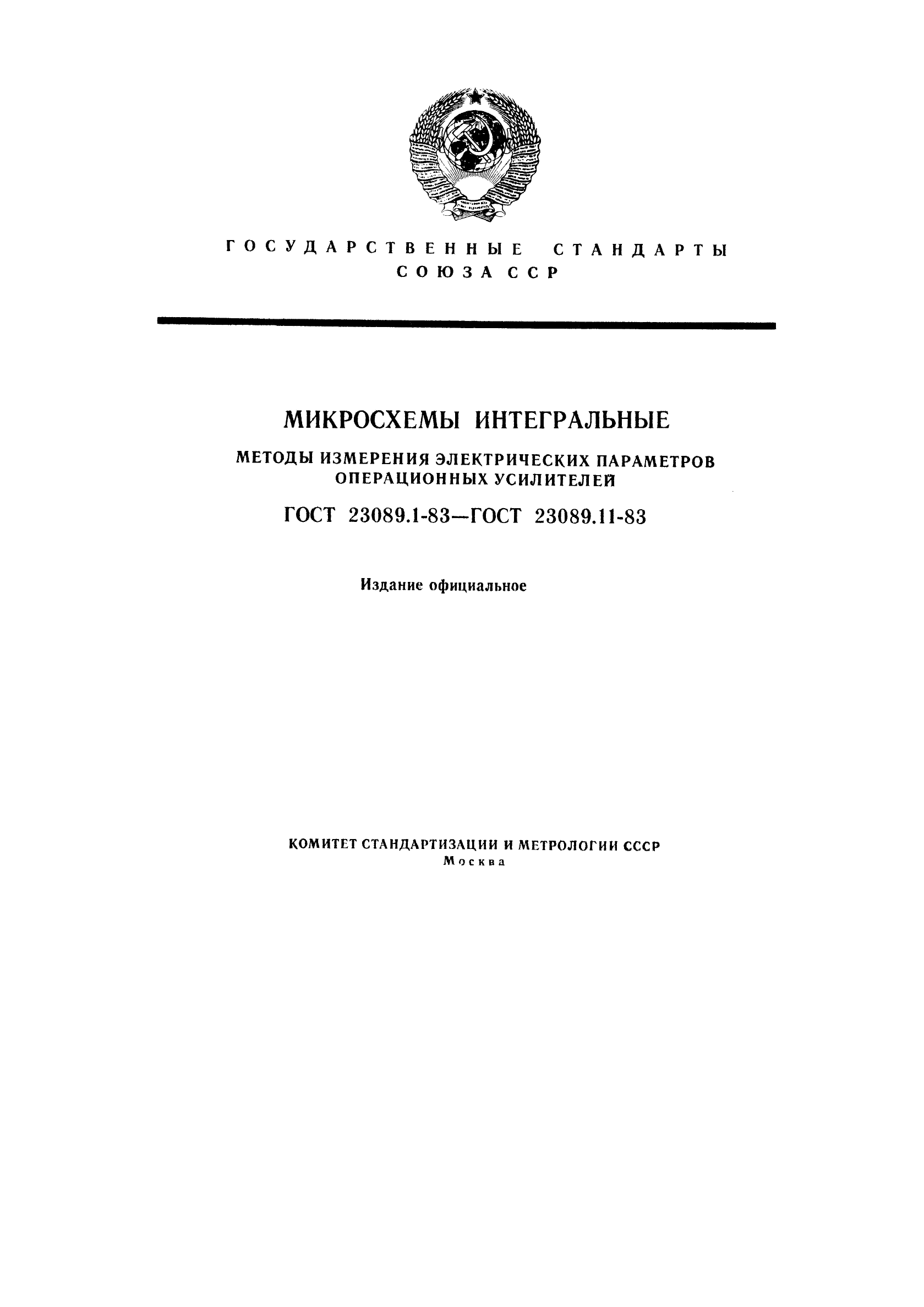 ГОСТ 23089.1-83