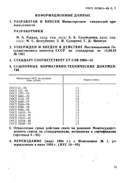 ГОСТ 25742.3-83
