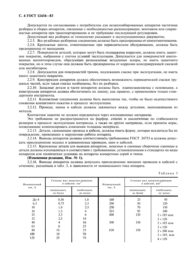 ГОСТ 12434-83