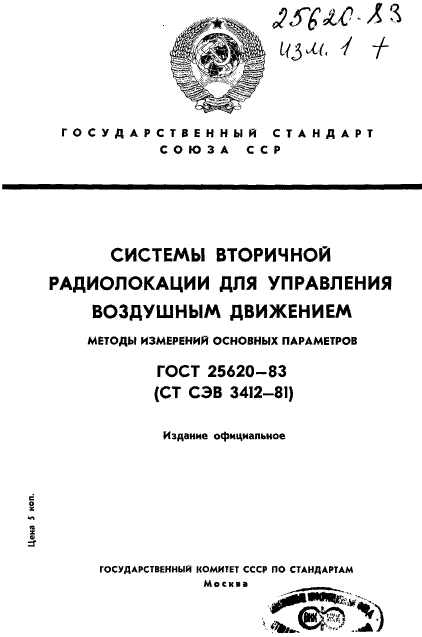 ГОСТ 25620-83