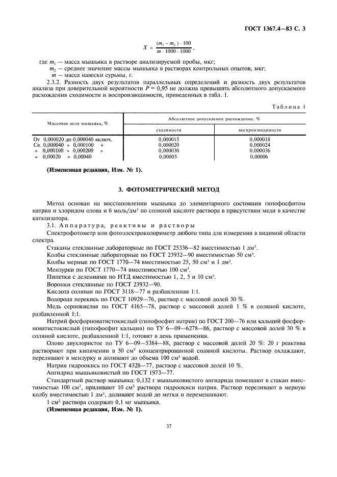 ГОСТ 1367.4-83