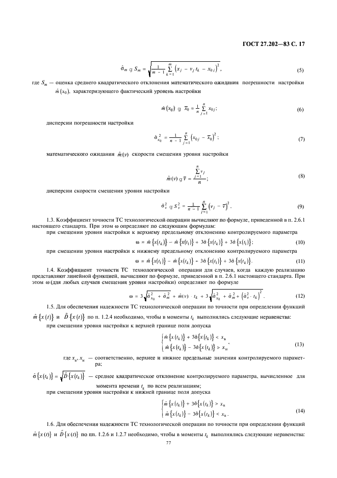 ГОСТ 27.202-83