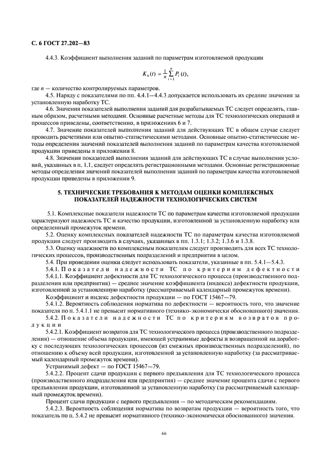 ГОСТ 27.202-83