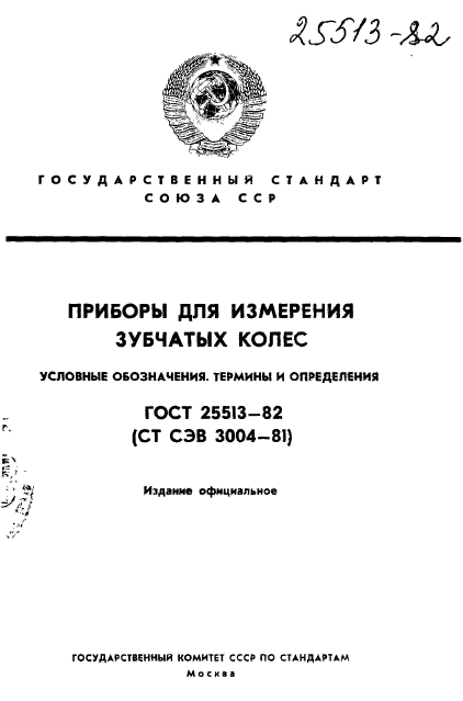 ГОСТ 25513-82
