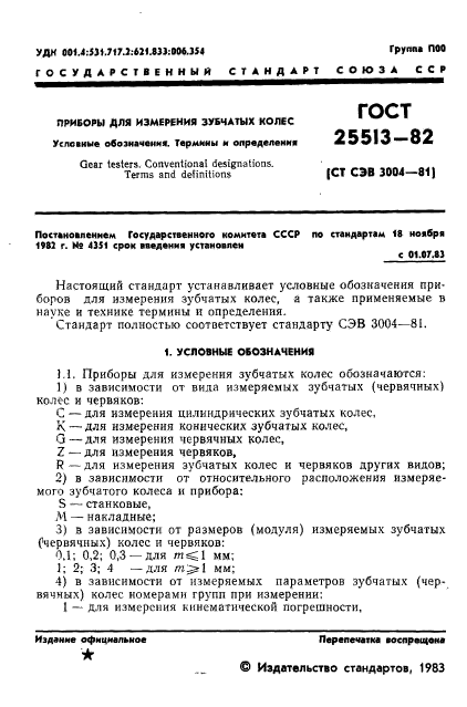 ГОСТ 25513-82