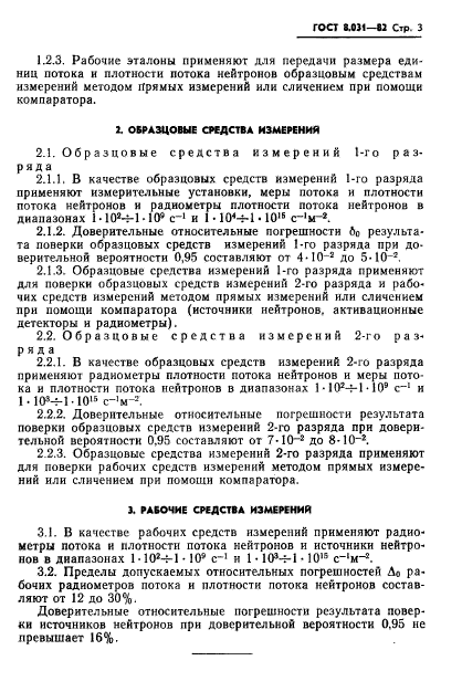 ГОСТ 8.031-82