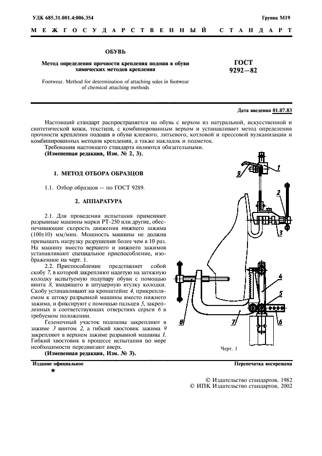 ГОСТ 9292-82