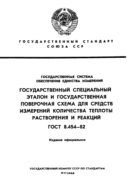 ГОСТ 8.454-82