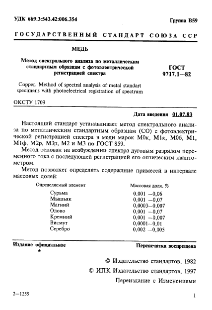 ГОСТ 9717.1-82