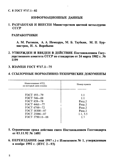 ГОСТ 9717.1-82