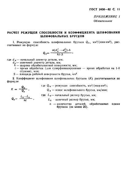 ГОСТ 2456-82