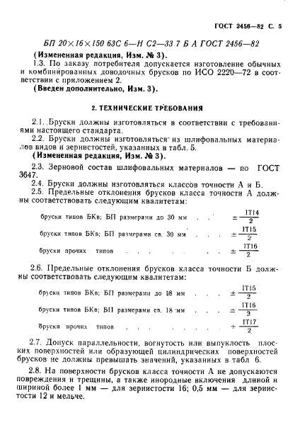 ГОСТ 2456-82