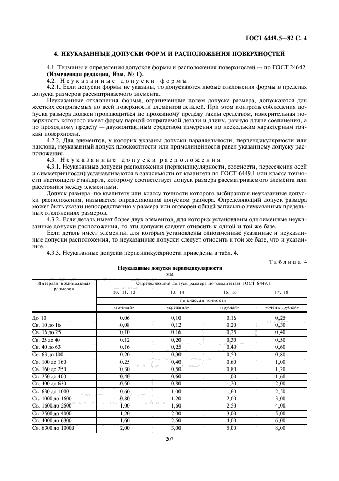 ГОСТ 6449.5-82