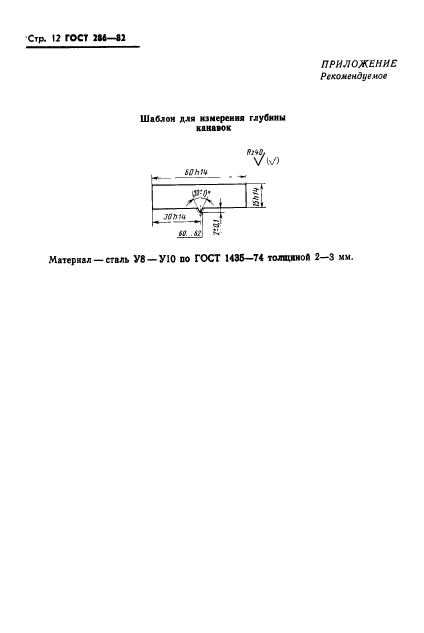 ГОСТ 286-82