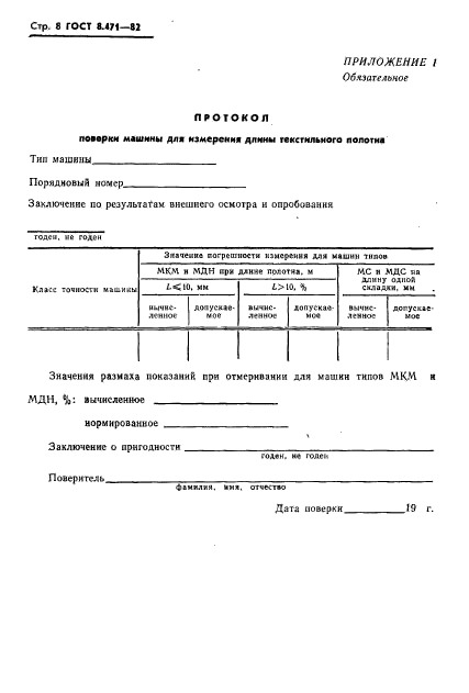 ГОСТ 8.471-82