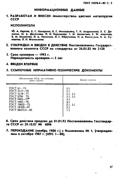 ГОСТ 25278.4-82