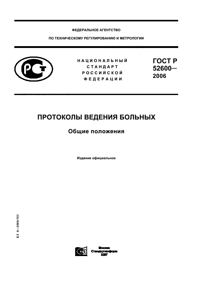 ГОСТ Р 52600-2006