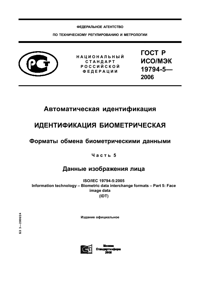 ГОСТ Р ИСО/МЭК 19794-5-2006