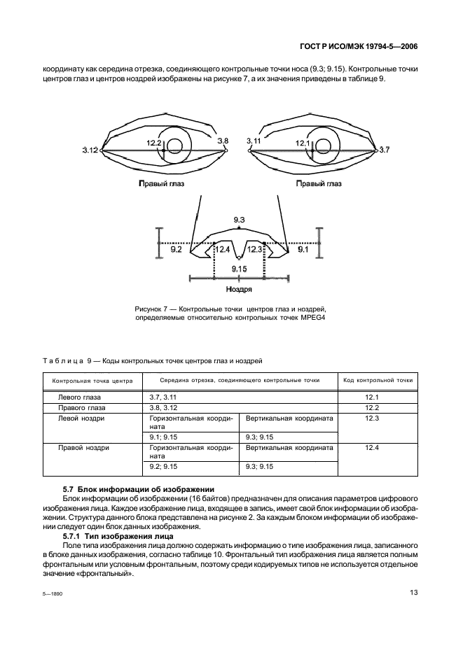 ГОСТ Р ИСО/МЭК 19794-5-2006