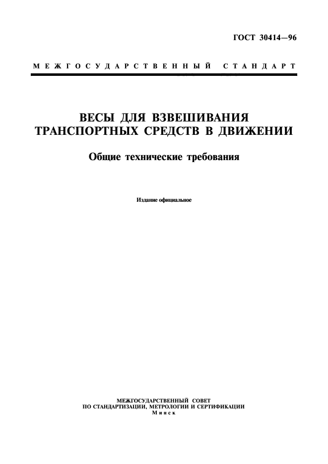 ГОСТ 30414-96