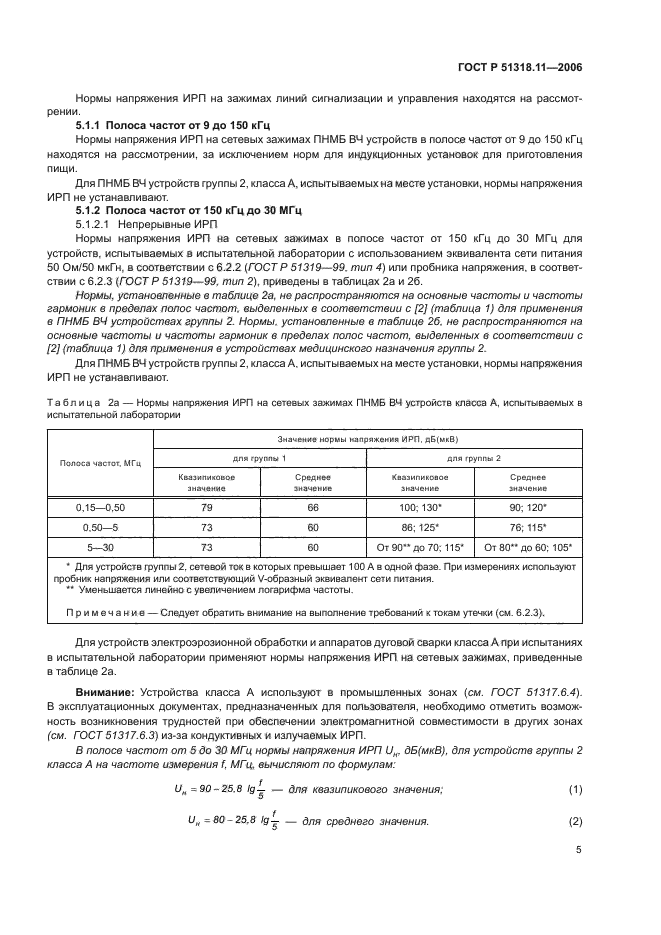 ГОСТ Р 51318.11-2006