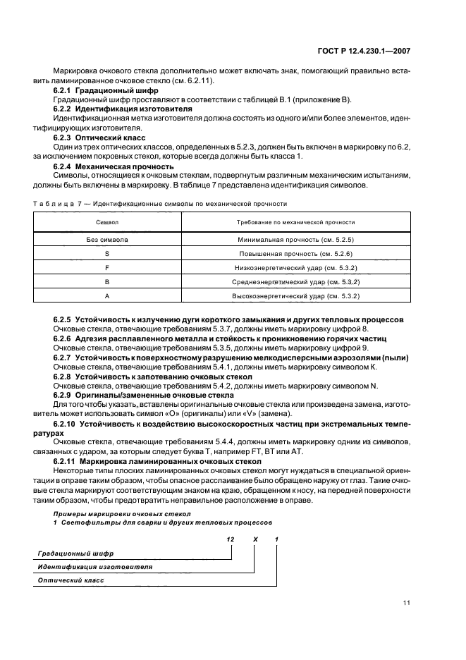 ГОСТ Р 12.4.230.1-2007