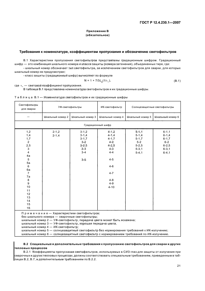 ГОСТ Р 12.4.230.1-2007